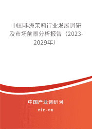 中國非洲茉莉行業(yè)發(fā)展調(diào)研及市場前景分析報告(2023-2029年) 中國非洲茉莉行業(yè)發(fā)展調(diào)研及市場前景分析報告(2023-2029年)