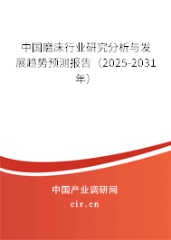 中國磨床行業(yè)研究分析與發(fā)展趨勢預測報告（2025-2031年）