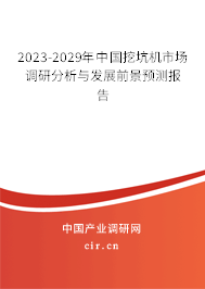 2023-2029年中國挖坑機市場調(diào)研分析與發(fā)展前景預測報告 2023-2029年中國挖坑機市場調(diào)研分析與發(fā)展前景預測報告