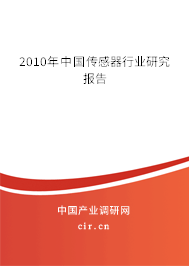2010年中國(guó)傳感器行業(yè)研究報(bào)告