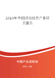 2010年中國民俗技藝產(chǎn)業(yè)研究報告