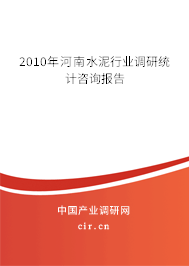2010年河南水泥行業(yè)調(diào)研統(tǒng)計(jì)咨詢報(bào)告