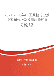 2023-2029年中國(guó)風(fēng)槍行業(yè)投資盈利分析及發(fā)展趨勢(shì)預(yù)測(cè)分析報(bào)告 2023-2029年中國(guó)風(fēng)槍行業(yè)投資盈利分析及發(fā)展趨勢(shì)預(yù)測(cè)分析報(bào)告