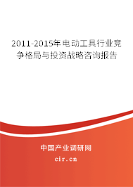 2011-2015年電動(dòng)工具行業(yè)競爭格局與投資戰(zhàn)略咨詢報(bào)告 2011-2015年電動(dòng)工具行業(yè)競爭格局與投資戰(zhàn)略咨詢報(bào)告