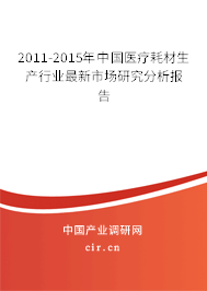 2011-2015年中國醫(yī)療耗材生產(chǎn)行業(yè)最新市場研究分析報(bào)告