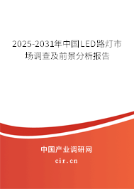 2025-2031年中國(guó)LED路燈市場(chǎng)調(diào)查及前景分析報(bào)告