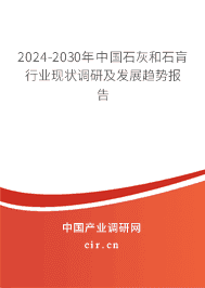 2023-2029年中國石灰和石肓行業(yè)現(xiàn)狀調(diào)研及發(fā)展趨勢報告 2023-2029年中國石灰和石肓行業(yè)現(xiàn)狀調(diào)研及發(fā)展趨勢報告