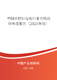 中國木粒砂光板行業(yè)市場(chǎng)調(diào)研年度報(bào)告（2025年版）