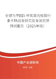 全球與中國3-甲氧基肉桂酸行業(yè)市場調(diào)查研究及發(fā)展前景預測報告（2025年版）