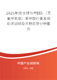 2025年版全球與中國3-（三氟甲氧基）苯甲酸行業(yè)發(fā)展現(xiàn)狀調(diào)研及市場前景分析報(bào)告