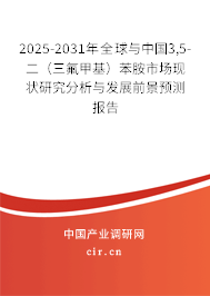2025-2031年全球與中國3,5-二（三氟甲基）苯胺市場現(xiàn)狀研究分析與發(fā)展前景預(yù)測報告