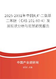 2025-2031年中國(guó)4,4'-二氨基二苯醚（CAS 101-80-4）發(fā)展現(xiàn)狀分析與前景趨勢(shì)報(bào)告