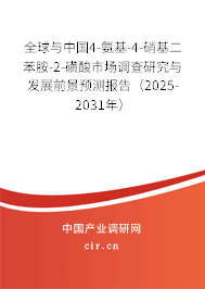 全球與中國(guó)4-氨基-4-硝基二苯胺-2-磺酸市場(chǎng)調(diào)查研究與發(fā)展前景預(yù)測(cè)報(bào)告（2025-2031年）