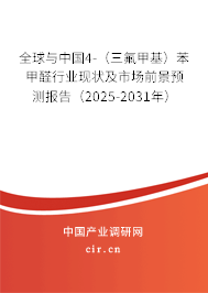 全球與中國4-（三氟甲基）苯甲醛行業(yè)現(xiàn)狀及市場前景預(yù)測報告（2025-2031年）