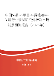 中國5-氯-2-甲基-4-異噻唑啉-3-酮行業(yè)現(xiàn)狀研究分析及市場(chǎng)前景預(yù)測(cè)報(bào)告（2025年）