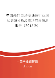 中國AMT自動變速器行業(yè)現(xiàn)狀調(diào)研分析及市場前景預(yù)測報告（2015版）
