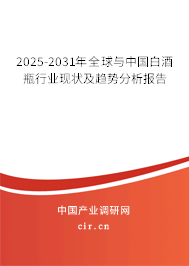 2025-2031年全球與中國白酒瓶行業(yè)現(xiàn)狀及趨勢分析報告