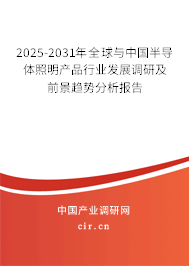 2025-2031年全球與中國(guó)半導(dǎo)體照明產(chǎn)品行業(yè)發(fā)展調(diào)研及前景趨勢(shì)分析報(bào)告