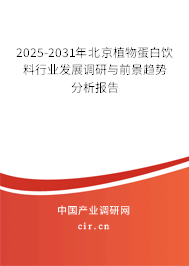 2025-2031年北京植物蛋白飲料行業(yè)發(fā)展調(diào)研與前景趨勢(shì)分析報(bào)告