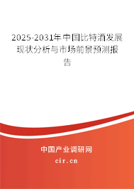 2025-2031年中國比特酒發(fā)展現(xiàn)狀分析與市場前景預(yù)測報告