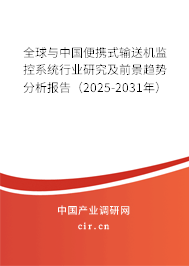 全球與中國便攜式輸送機監(jiān)控系統(tǒng)行業(yè)研究及前景趨勢分析報告（2025-2031年）