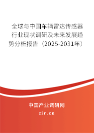 全球與中國車輛雷達(dá)傳感器行業(yè)現(xiàn)狀調(diào)研及未來發(fā)展趨勢分析報告（2024-2030年）