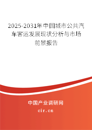 2025-2031年中國城市公共汽車客運發(fā)展現(xiàn)狀分析與市場前景報告