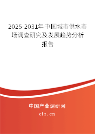 2025-2031年中國(guó)城市供水市場(chǎng)調(diào)查研究及發(fā)展趨勢(shì)分析報(bào)告 2025-2031年中國(guó)城市供水市場(chǎng)調(diào)查研究及發(fā)展趨勢(shì)分析報(bào)告