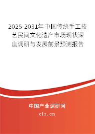 2025-2031年中國傳統(tǒng)手工技藝民間文化遺產(chǎn)市場現(xiàn)狀深度調(diào)研與發(fā)展前景預(yù)測報告