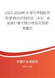 2022-2028年全球與中國船用船舶自動(dòng)識(shí)別系統(tǒng)（AIS）收發(fā)器行業(yè)市場分析及前景趨勢報(bào)告