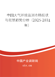 中國大氣環(huán)境監(jiān)測市場現(xiàn)狀與前景趨勢分析（2025-2031年）