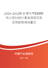 2026-2032年全球與中國彈性防火密封膠行業(yè)發(fā)展研究及前景趨勢預(yù)測報告 2026-2032年全球與中國彈性防火密封膠行業(yè)發(fā)展研究及前景趨勢預(yù)測報告