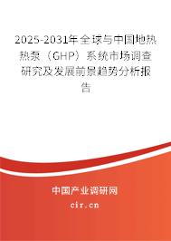 2025-2031年全球與中國(guó)地?zé)釤岜茫℅HP）系統(tǒng)市場(chǎng)調(diào)查研究及發(fā)展前景趨勢(shì)分析報(bào)告