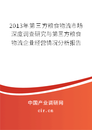 2013年第三方糧食物流市場(chǎng)深度調(diào)查研究與第三方糧食物流企業(yè)經(jīng)營(yíng)情況分析報(bào)告