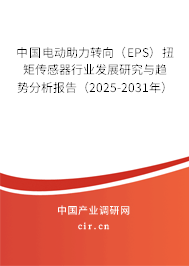 中國電動助力轉(zhuǎn)向(EPS)扭矩傳感器行業(yè)發(fā)展研究與趨勢分析報告(2025-2031年) 中國電動助力轉(zhuǎn)向(EPS)扭矩傳感器行業(yè)發(fā)展研究與趨勢分析報告(2025-2031年)