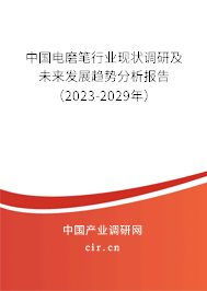 中國電磨筆行業(yè)現(xiàn)狀調(diào)研及未來發(fā)展趨勢分析報告（2023-2029年）