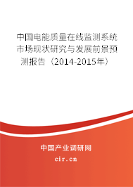 中國電能質量在線監(jiān)測系統(tǒng)市場現(xiàn)狀研究與發(fā)展前景預測報告（2014-2015年）