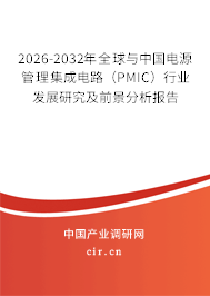 2026-2032年全球與中國電源管理集成電路(PMIC)行業(yè)發(fā)展研究及前景分析報告 2026-2032年全球與中國電源管理集成電路(PMIC)行業(yè)發(fā)展研究及前景分析報告