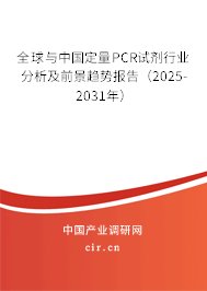 全球與中國(guó)定量PCR試劑行業(yè)分析及前景趨勢(shì)報(bào)告（2025-2031年）