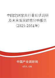 中國定制家具行業(yè)現(xiàn)狀調研及未來發(fā)展趨勢分析報告（2025-2031年）