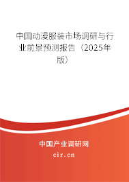 中國動漫服裝市場調(diào)研與行業(yè)前景預(yù)測報告（2025年版）