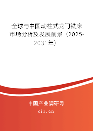 全球與中國(guó)動(dòng)柱式龍門銑床市場(chǎng)分析及發(fā)展前景（2025-2031年）