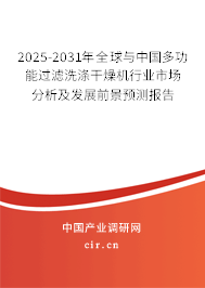 2025-2031年全球與中國多功能過濾洗滌干燥機(jī)行業(yè)市場分析及發(fā)展前景預(yù)測報(bào)告