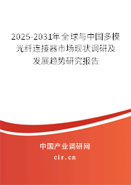 2025-2031年全球與中國多模光纖連接器市場現(xiàn)狀調(diào)研及發(fā)展趨勢研究報告