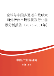 全球與中國(guó)多通道車載以太網(wǎng)分析儀市場(chǎng)現(xiàn)狀及行業(yè)前景分析報(bào)告（2025-2031年）