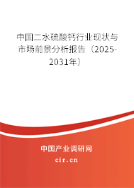 中國二水硫酸鈣行業(yè)現(xiàn)狀與市場前景分析報告（2025-2031年）