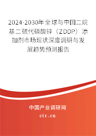 2024-2030年全球與中國二烷基二硫代磷酸鋅（ZDDP）添加劑市場現狀深度調研與發(fā)展趨勢預測報告
