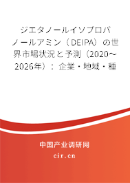 ジエタノールイソプロパノールアミン（DEIPA）の世界市場(chǎng)狀況と予測(cè)（2020～2026年）：企業(yè)·地域·種類·用途別