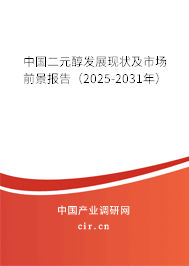 中國(guó)二元醇發(fā)展現(xiàn)狀及市場(chǎng)前景報(bào)告（2025-2031年）