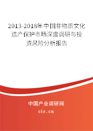 2013-2018年中國非物質(zhì)文化遺產(chǎn)保護(hù)市場深度調(diào)研與投資風(fēng)險分析報(bào)告